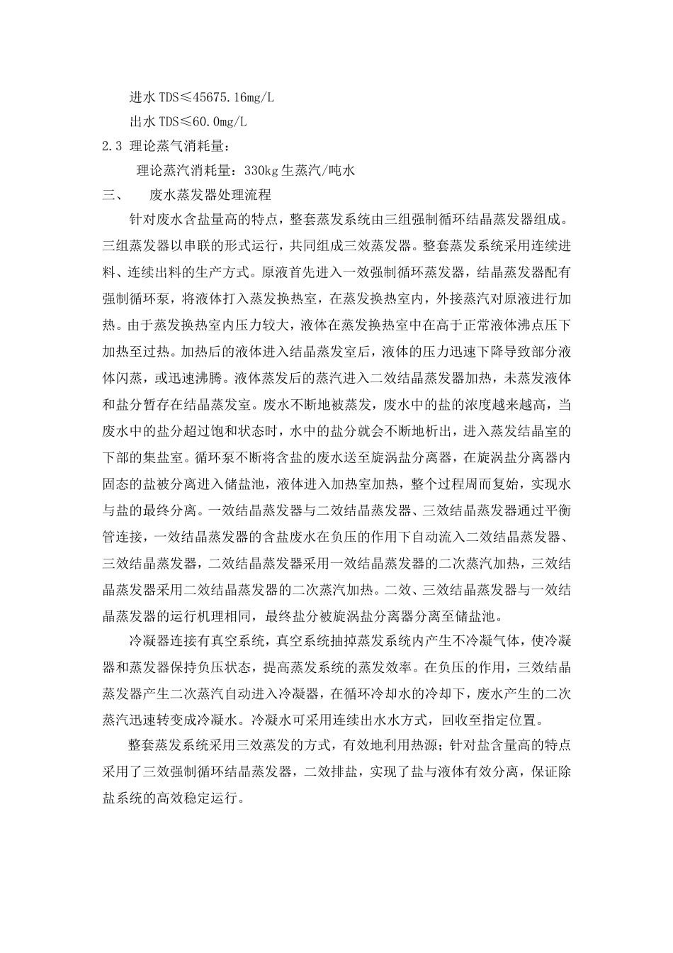 含盐废水蒸发结晶处理方案3TH_第2页
