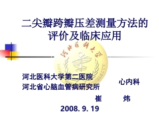 跨瓣压差测量