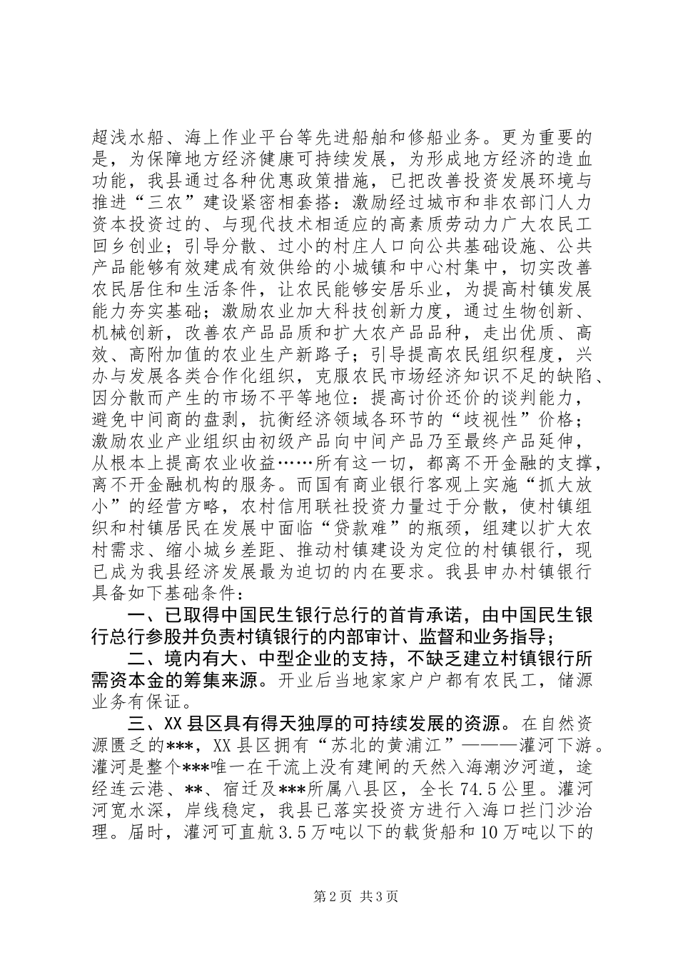 关于组建村镇银行的申请报告_第2页