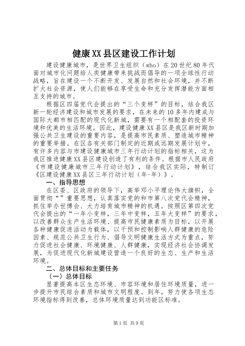 健康XX县区建设工作计划_第1页