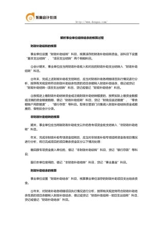 解析事业单位结转结余的核算过程