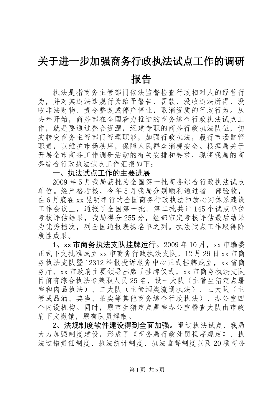 关于进一步加强商务行政执法试点工作的调研报告_第1页