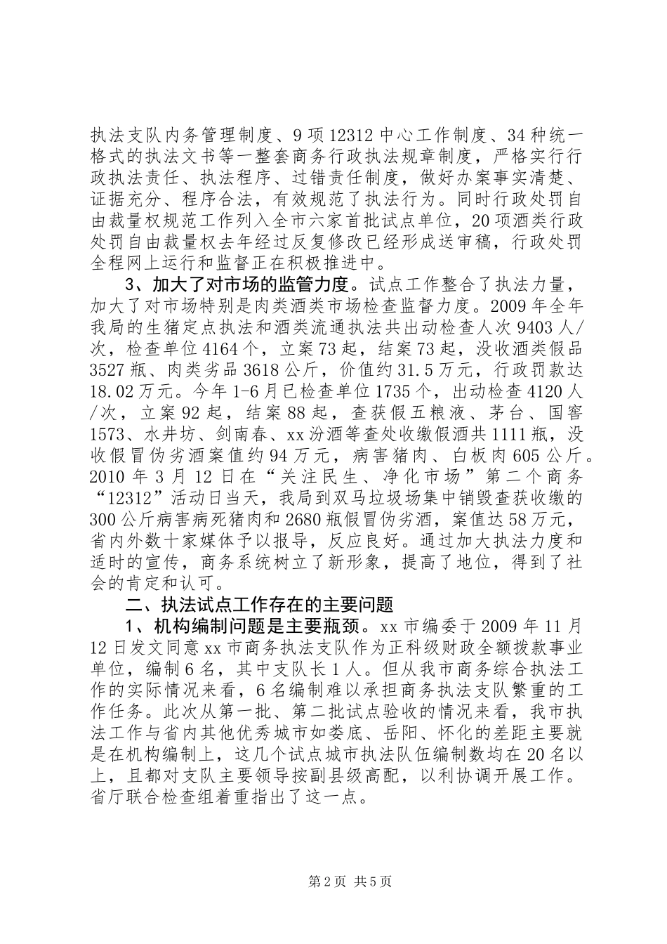 关于进一步加强商务行政执法试点工作的调研报告_第2页