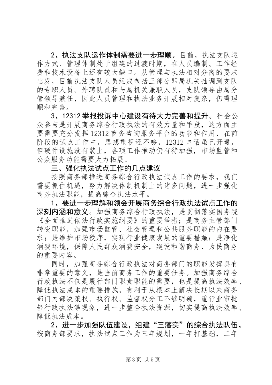 关于进一步加强商务行政执法试点工作的调研报告_第3页