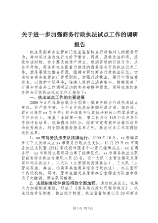 关于进一步加强商务行政执法试点工作的调研报告