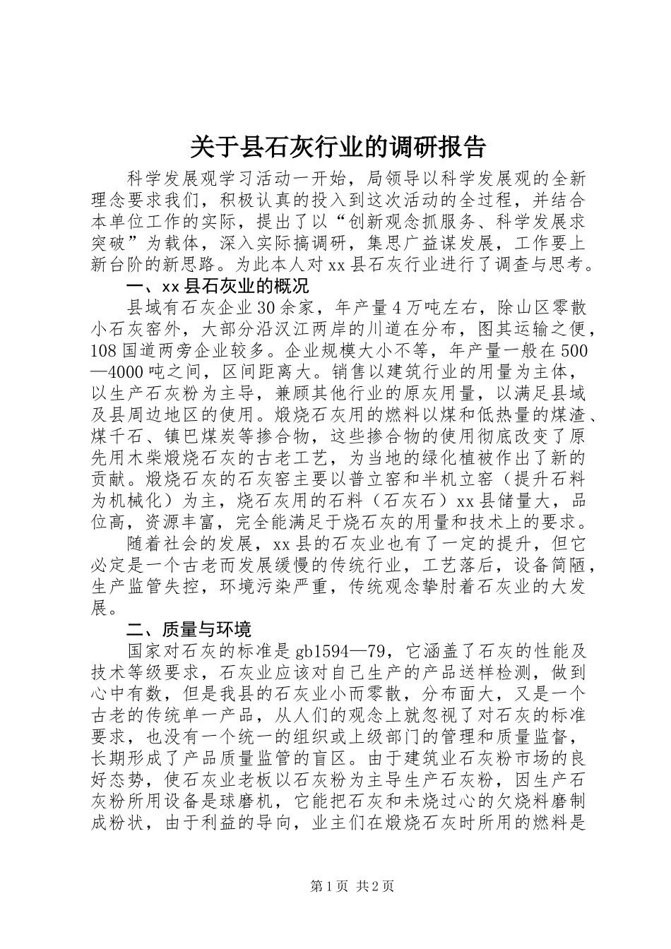 关于县石灰行业的调研报告_第1页