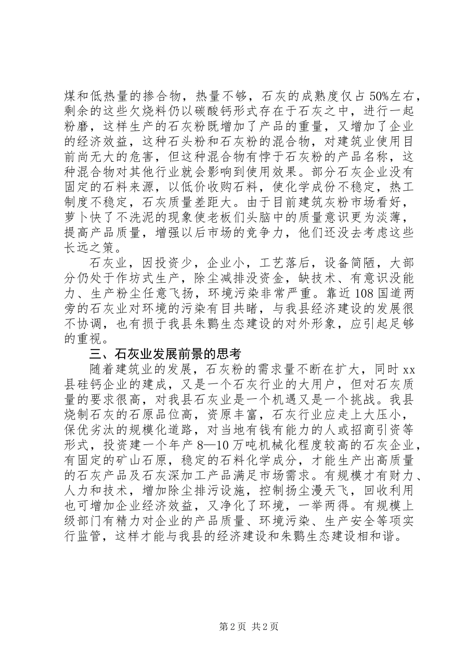 关于县石灰行业的调研报告_第2页