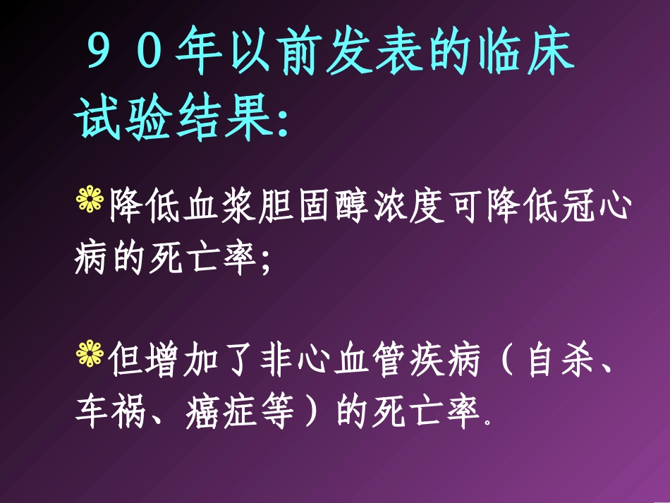 降低胆固醇防治冠心病的现代观点(赵水平)_第3页