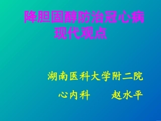 降低胆固醇防治冠心病的现代观点(赵水平)