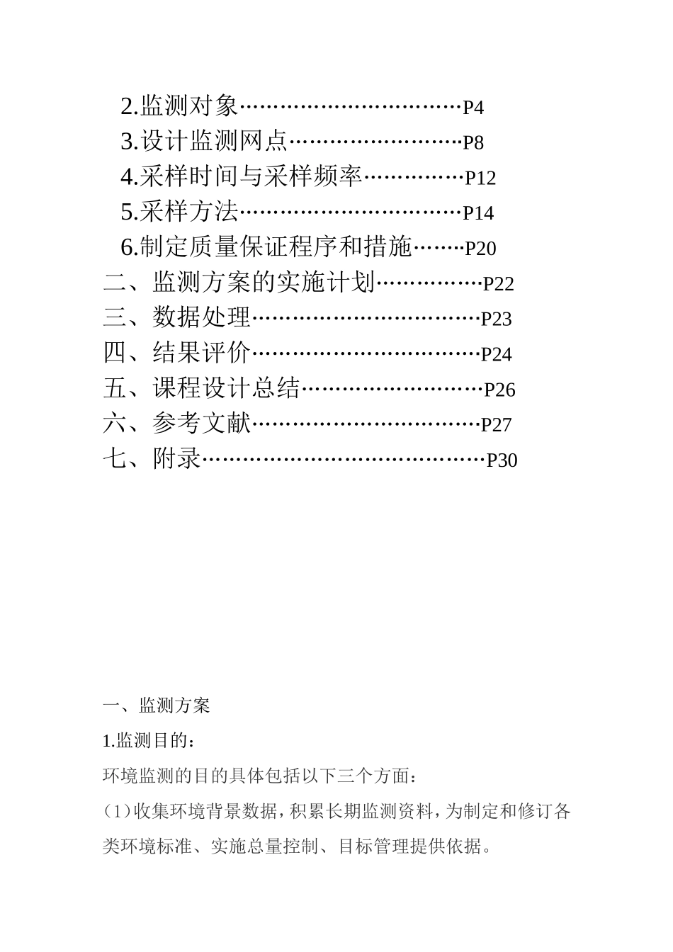环境监测课程设计_第3页
