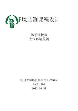 环境监测课程设计