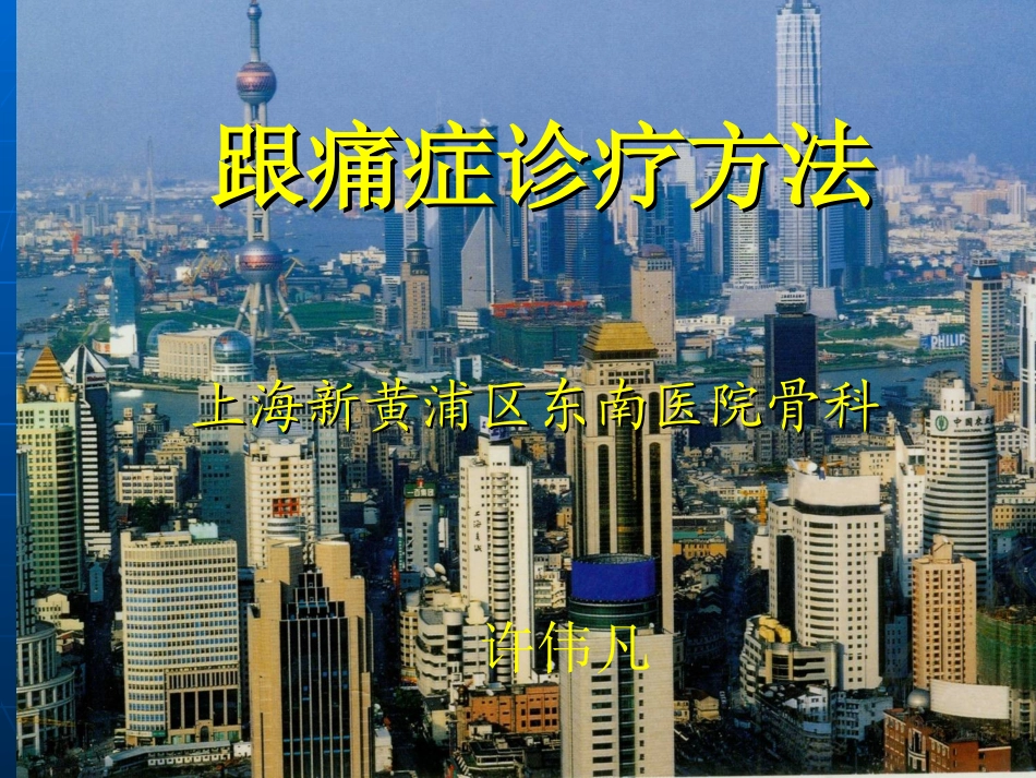 跟痛症诊疗方法_第1页