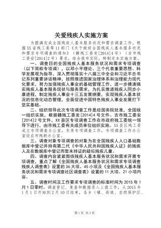 关爱残疾人实施方案