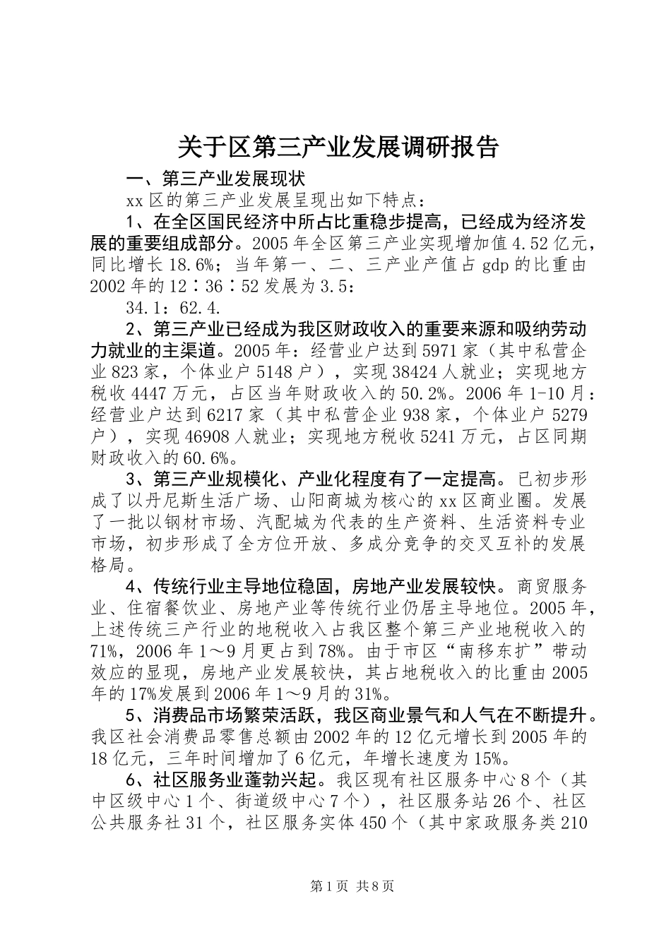 关于区第三产业发展调研报告_第1页