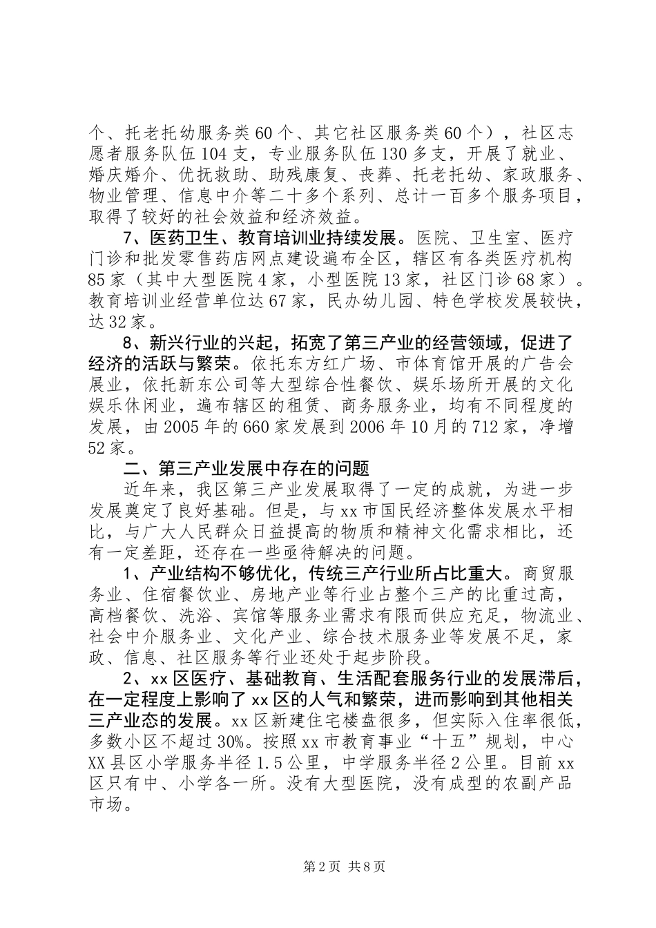 关于区第三产业发展调研报告_第2页
