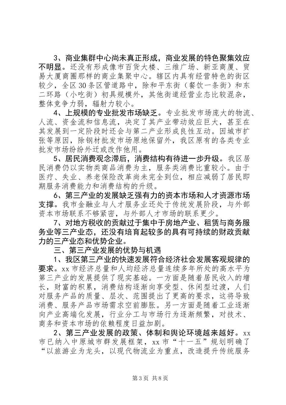 关于区第三产业发展调研报告_第3页