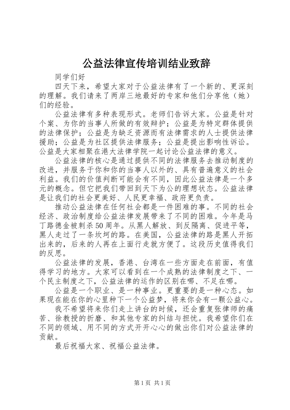 公益法律宣传培训结业致辞_第1页