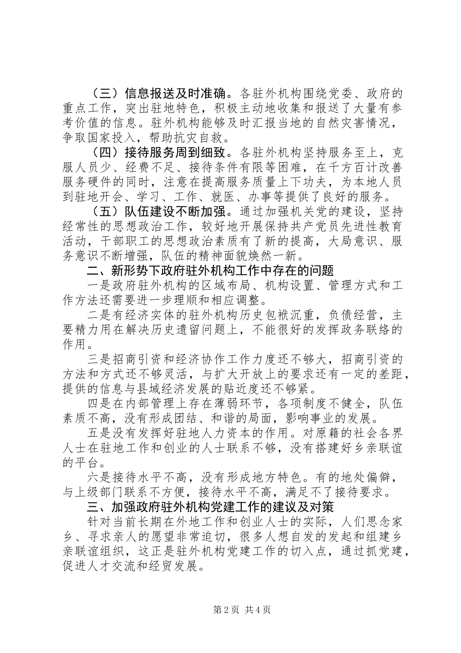 关于做好驻外机构党建工作的基本做法及建议对策_第2页