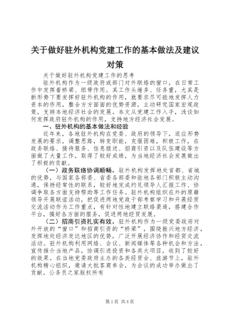 关于做好驻外机构党建工作的基本做法及建议对策