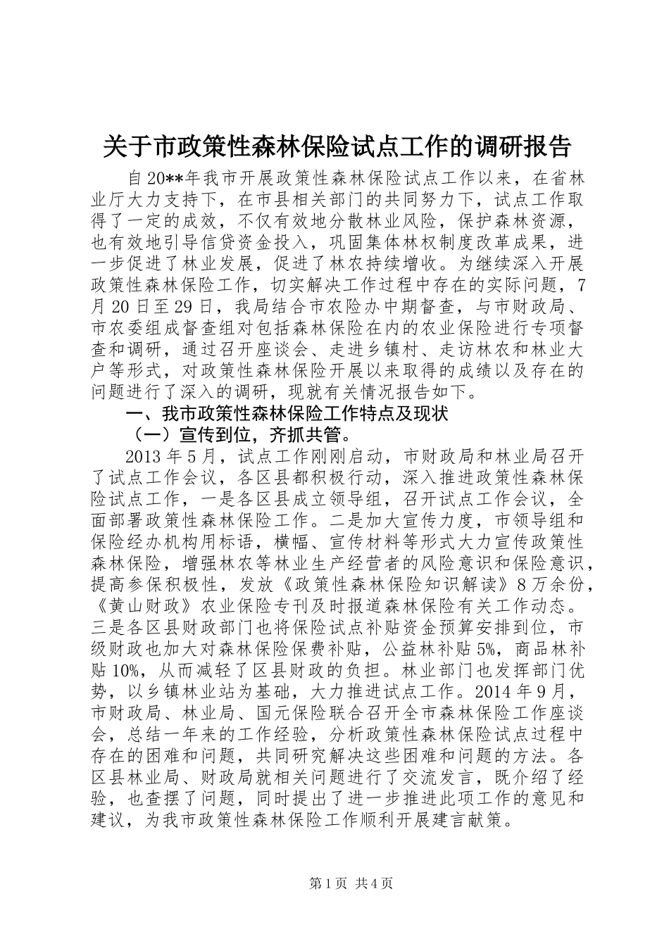关于市政策性森林保险试点工作的调研报告_第1页