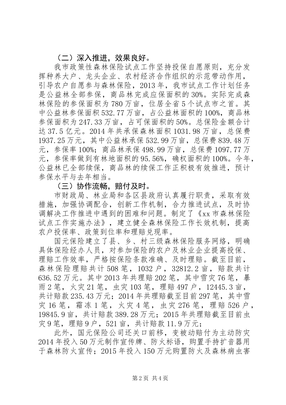关于市政策性森林保险试点工作的调研报告_第2页