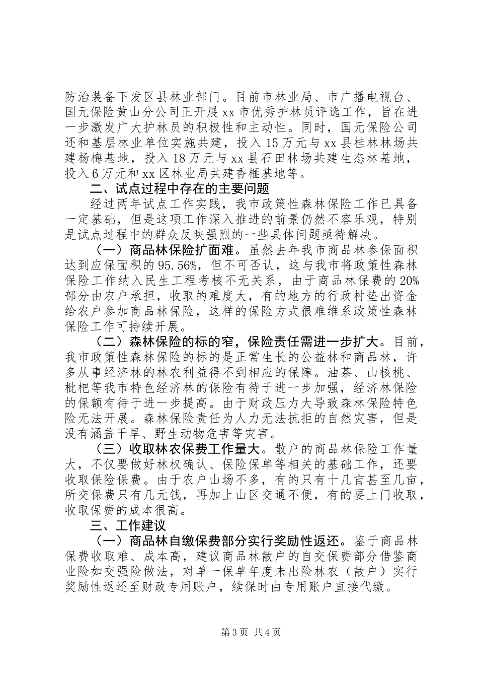 关于市政策性森林保险试点工作的调研报告_第3页
