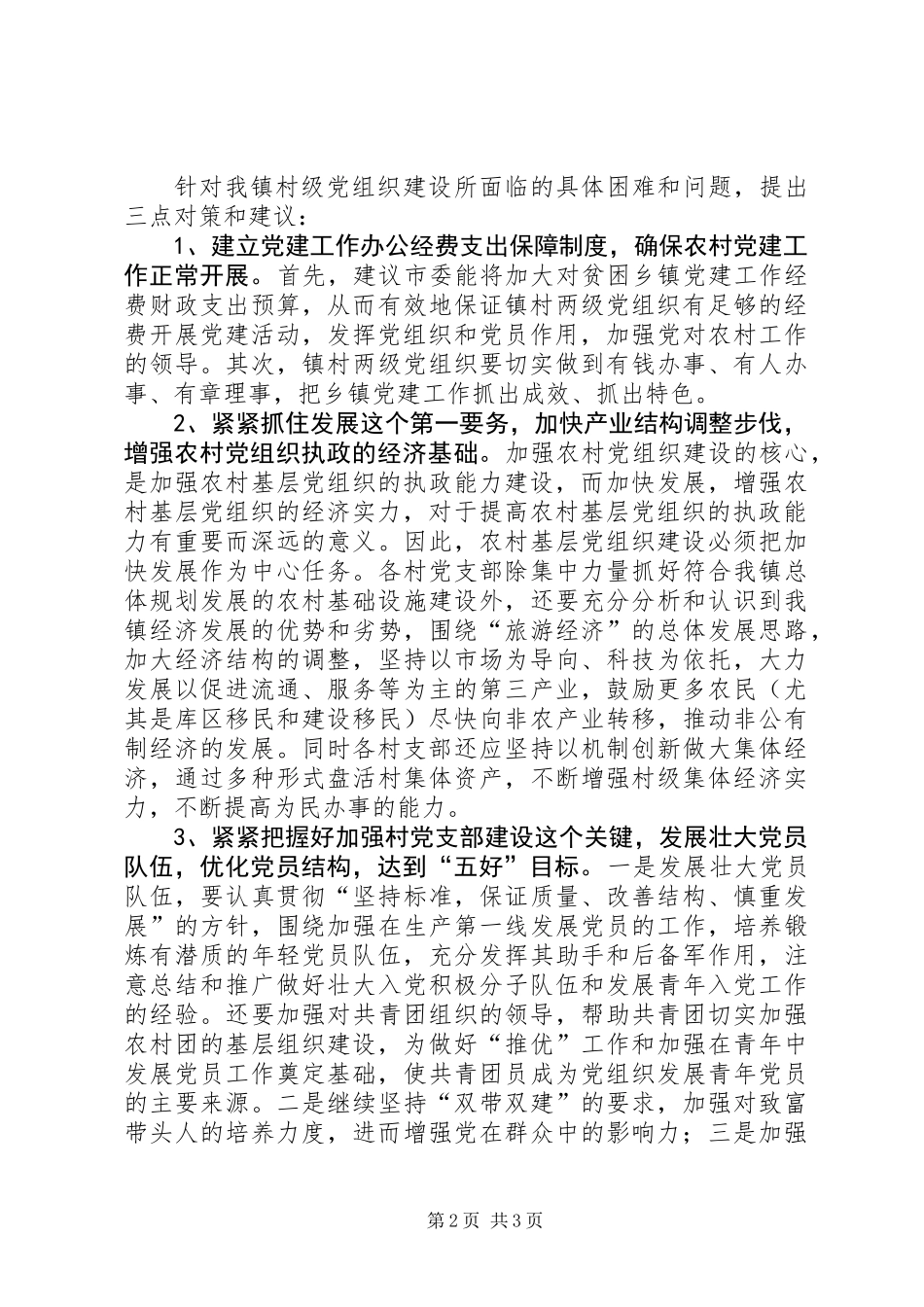 关于如何开展好基层组织工作的思考_第2页