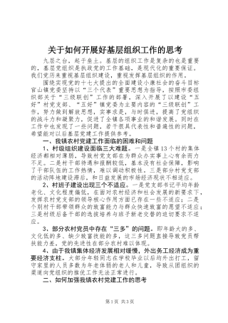 关于如何开展好基层组织工作的思考