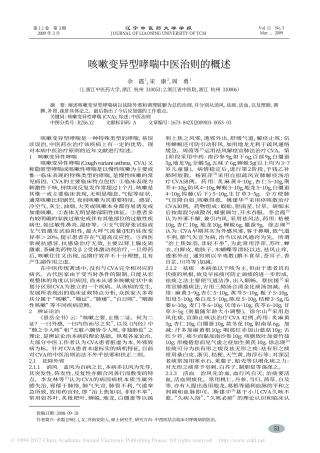 咳嗽变异型哮喘中医治则的概述_余霞