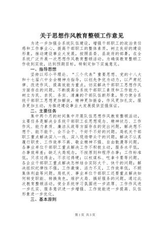 关于思想作风教育整顿工作意见