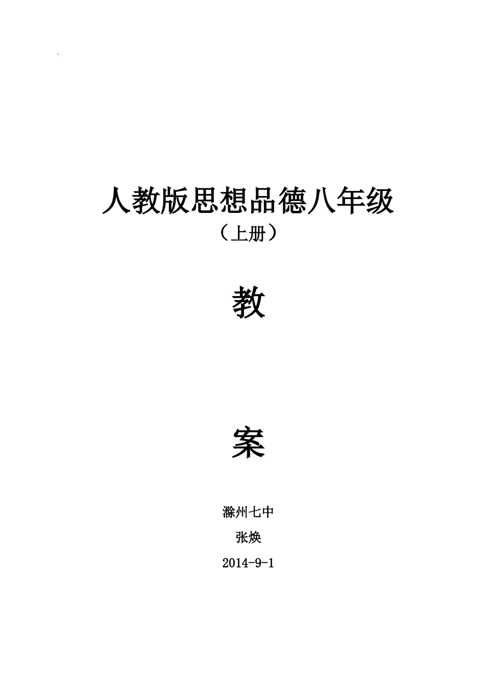 人教版思想品德八年级上册教案_第1页