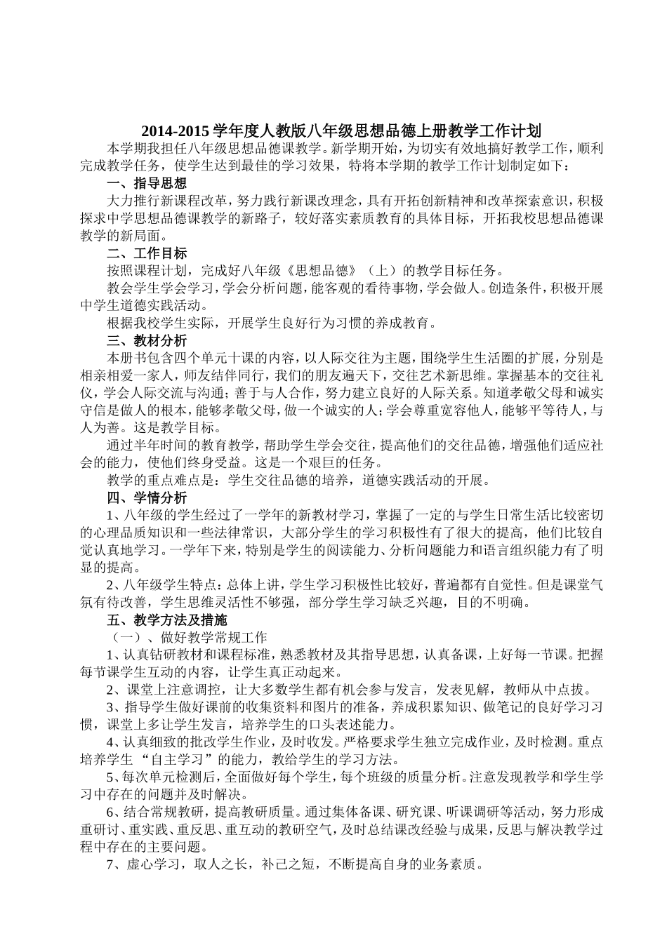 人教版思想品德八年级上册教案_第2页