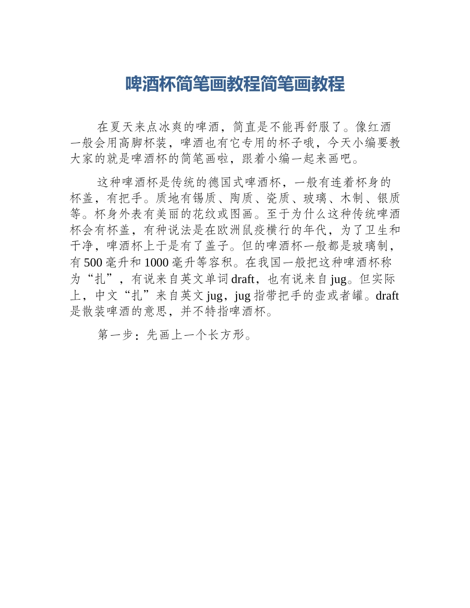 啤酒杯简笔画教程简笔画教程_第1页