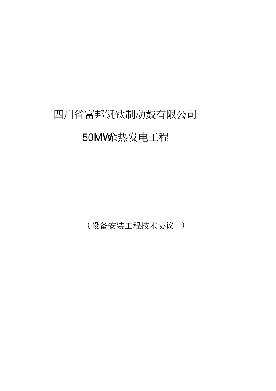 50MW发电厂设备安装工程技术协议_第1页