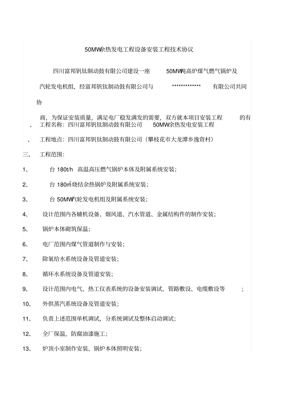 50MW发电厂设备安装工程技术协议_第3页