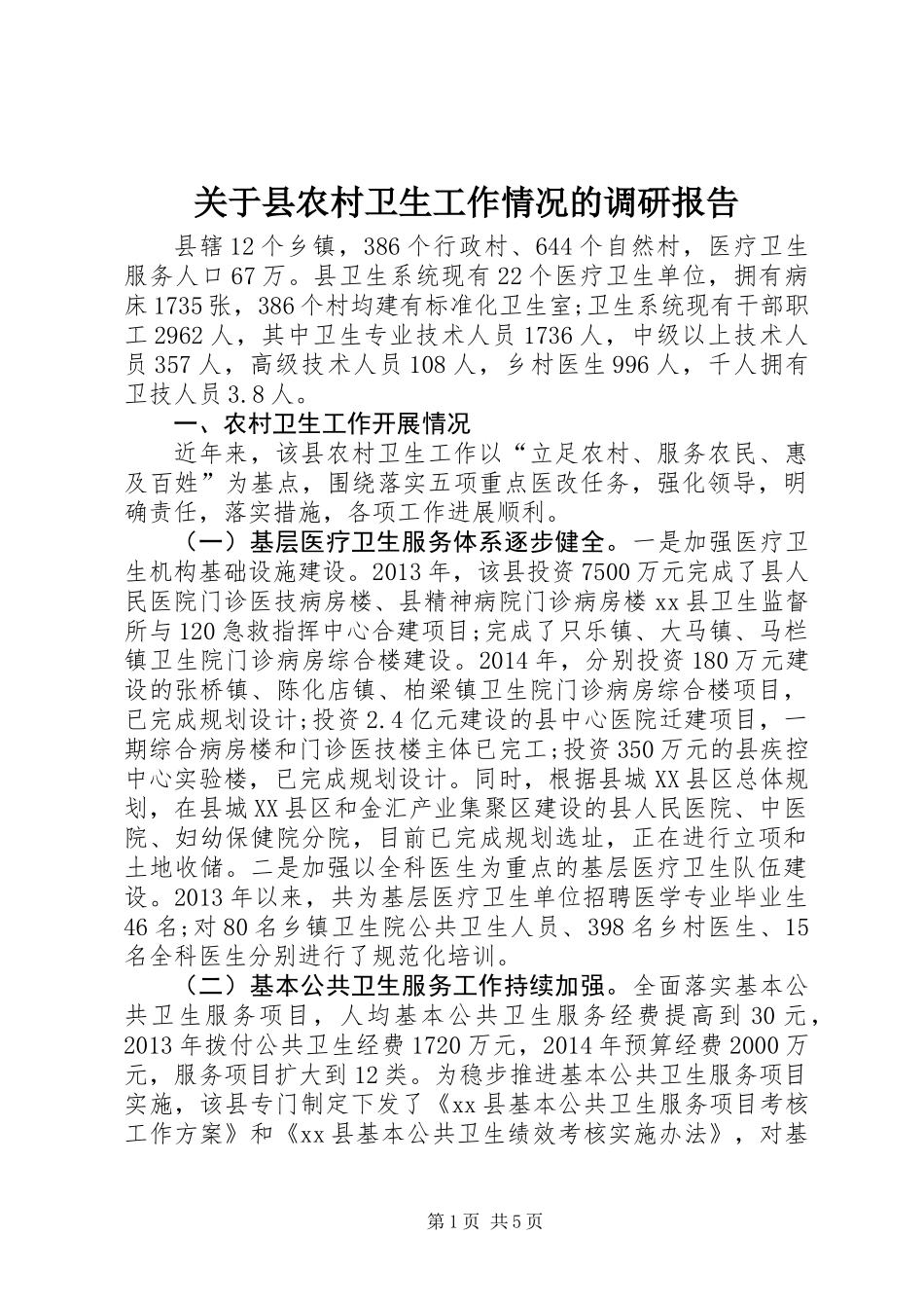 关于县农村卫生工作情况的调研报告_第1页