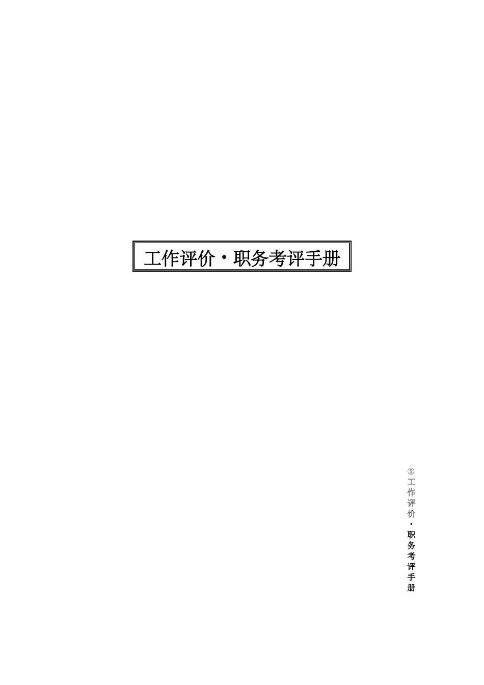 工作评价与职务考评手册_第1页