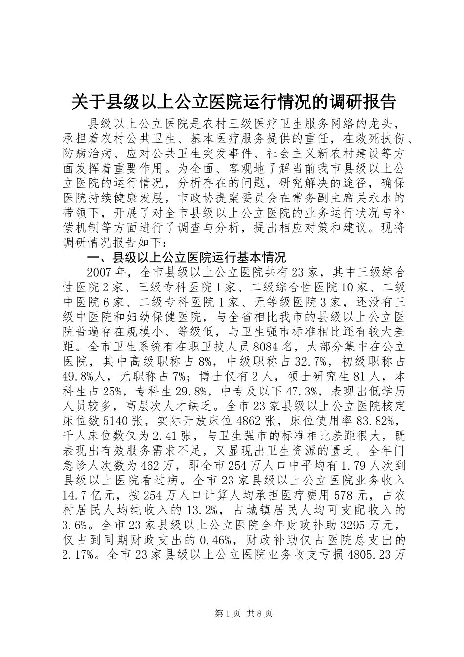 关于县级以上公立医院运行情况的调研报告_第1页