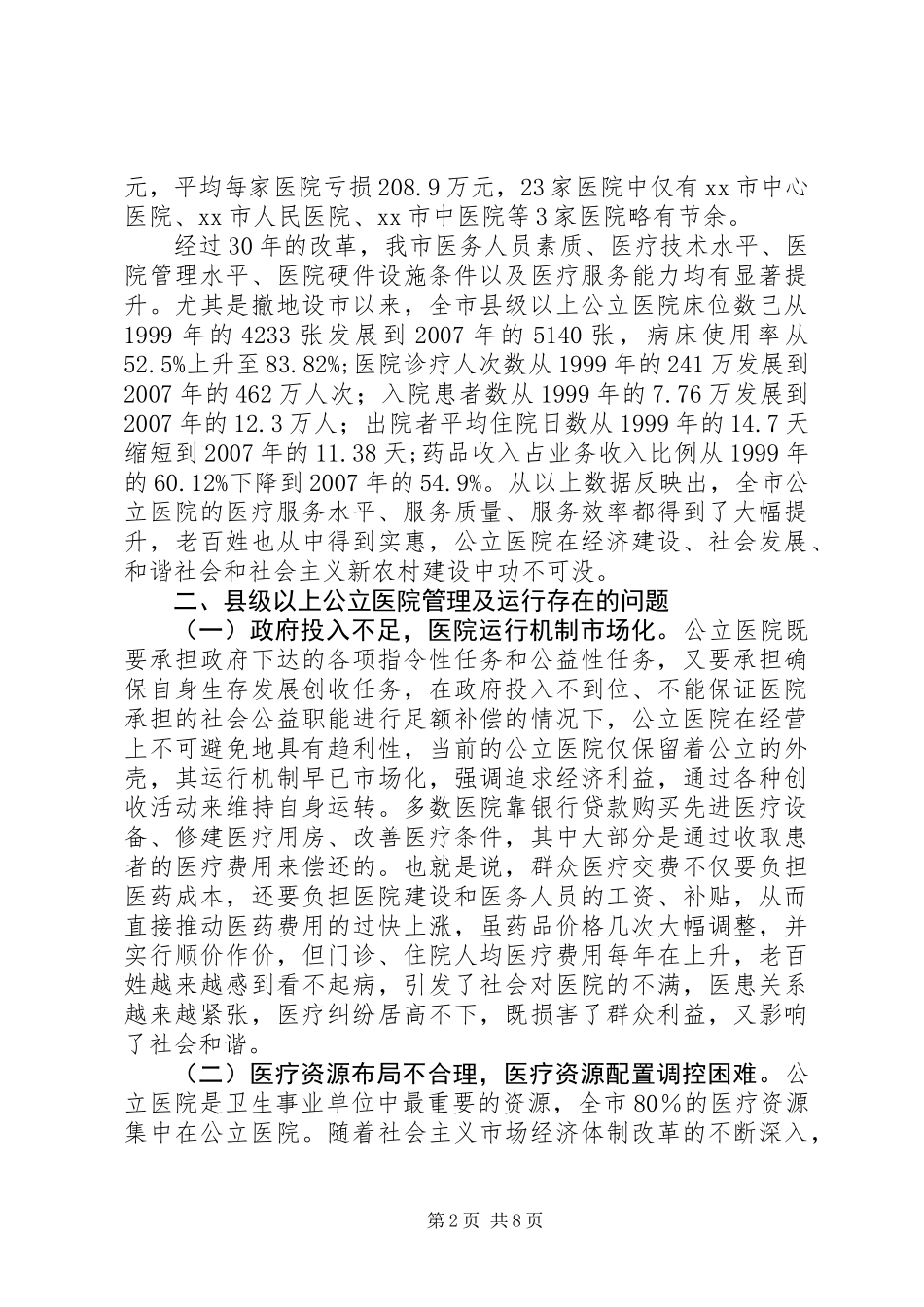 关于县级以上公立医院运行情况的调研报告_第2页