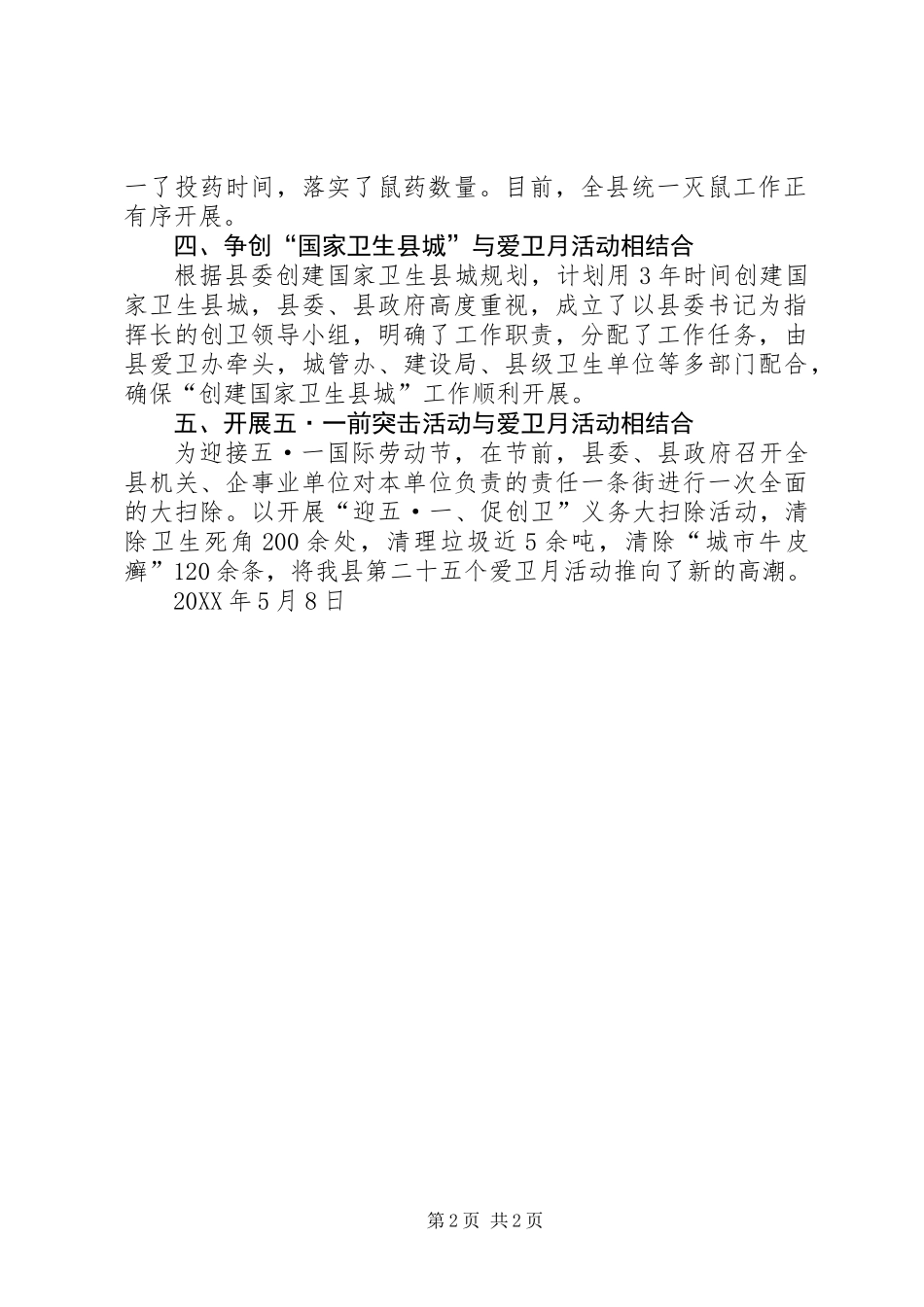 关于开展爱国卫生月活动情况的报告_第2页