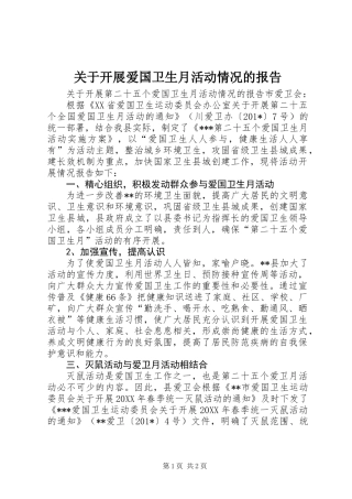 关于开展爱国卫生月活动情况的报告