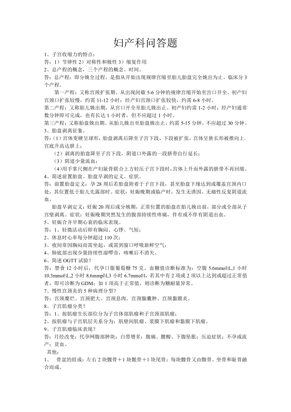 妇产科问答题_第1页