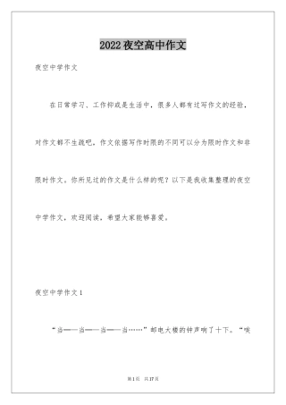 2024夜空高中作文