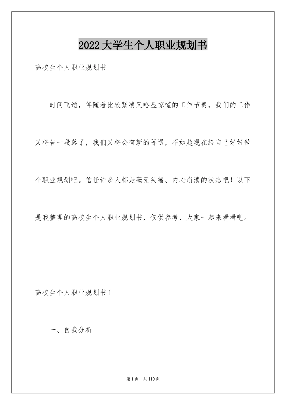 2024大学生个人职业规划书_1_第1页