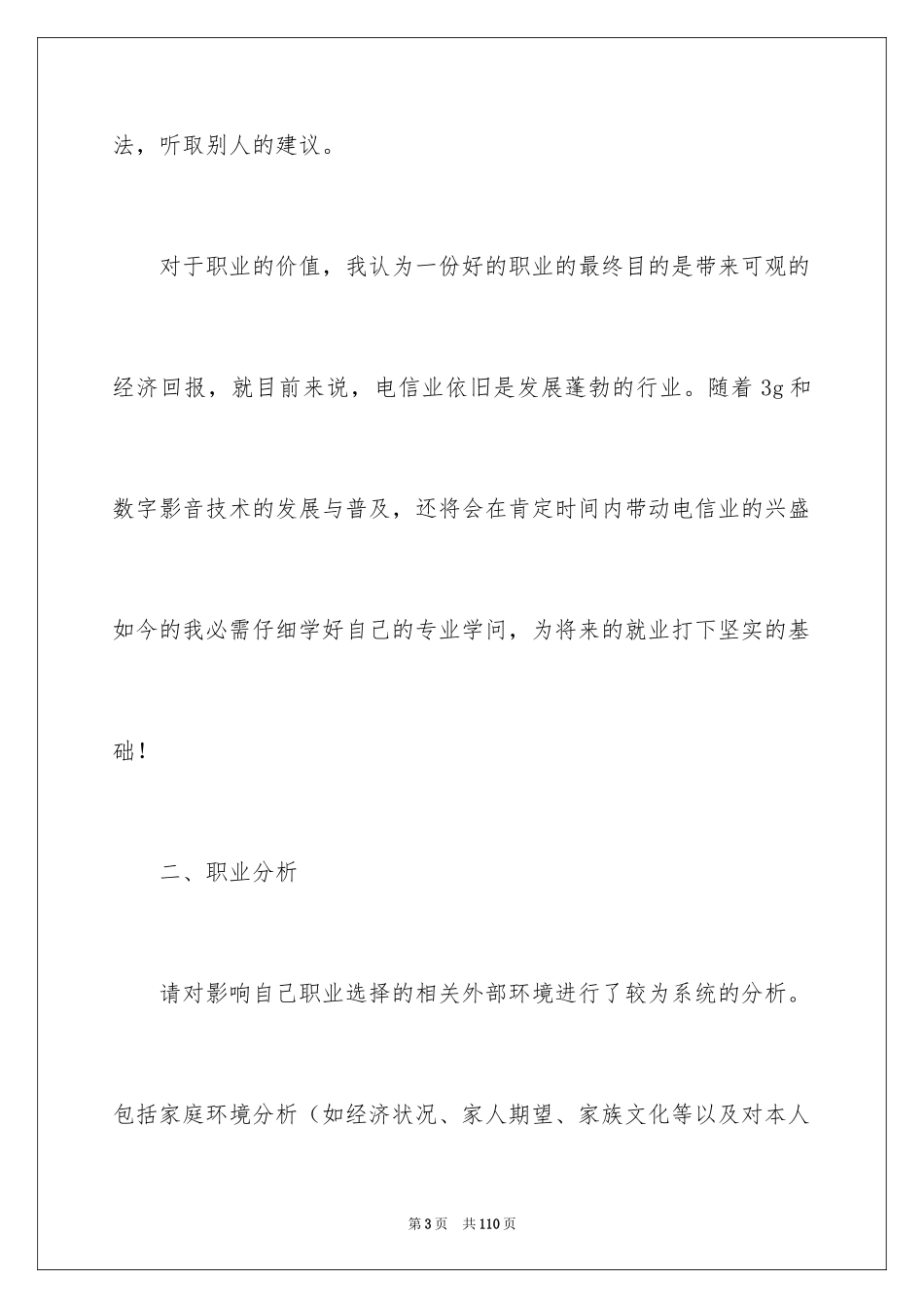 2024大学生个人职业规划书_1_第3页