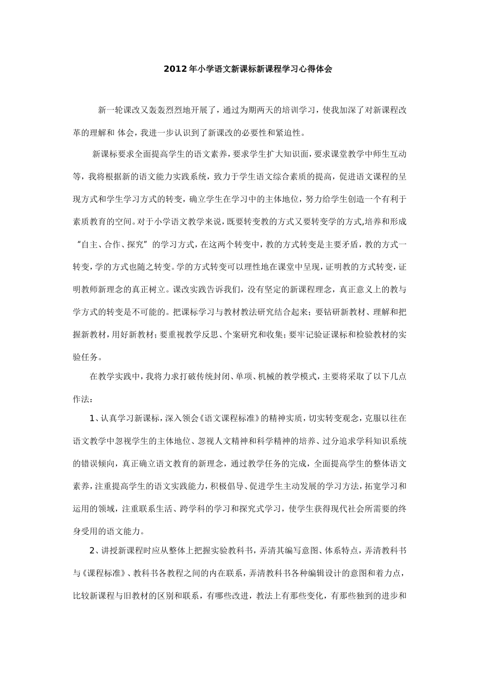 语文新课标新课程学习心得体会_第1页