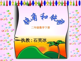 数学+二年级+锐角和钝角+石笑冰