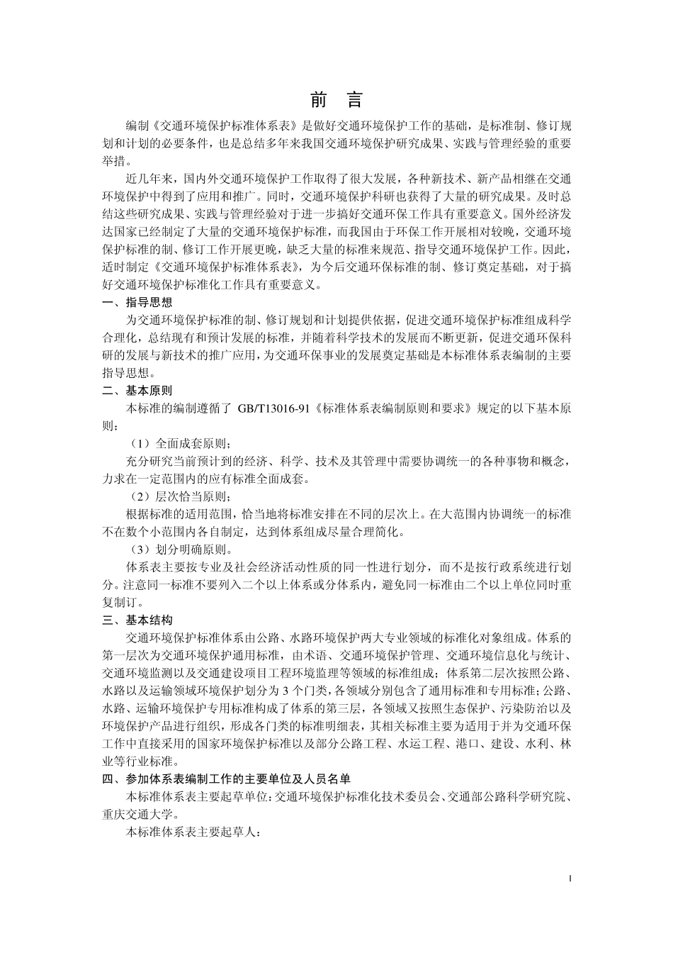 交通环境保护标准体系表_第3页