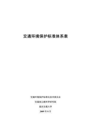 交通环境保护标准体系表
