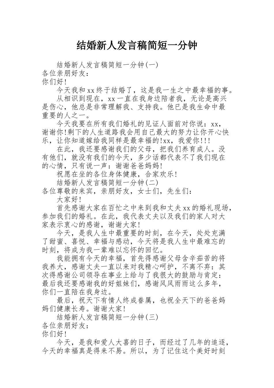 结婚新人发言稿简短一分钟_第1页